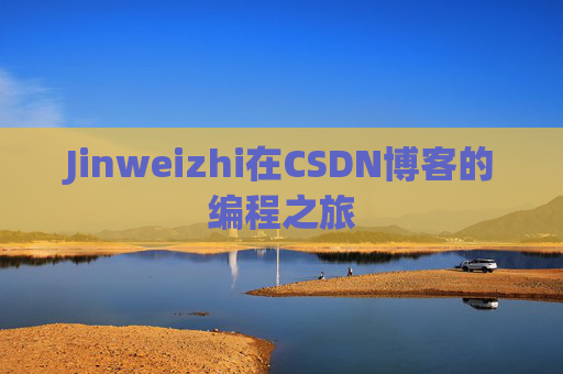 Jinweizhi在CSDN博客的编程之旅